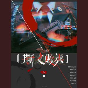 「RE」斯文败类（《斯文败类》OST）