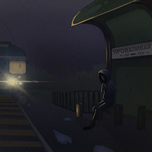 Проваливай (Explicit)