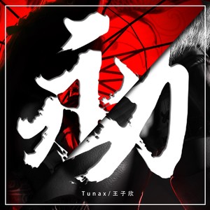 永劫无间