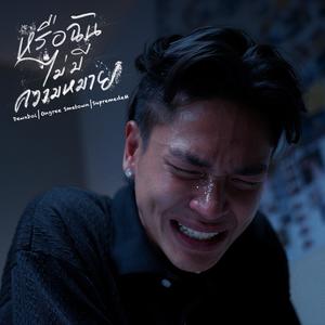 หรือฉันไม่มีความหมาย (feat. Ongree Smetown & SupremedeM)
