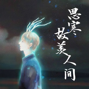 思寒故羡人间 (纯歌版)