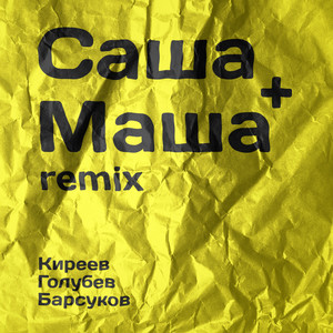 Саша+Маша (Remix)