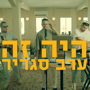 היה זה ערב סגריר