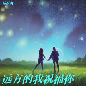 远方的我祝福你