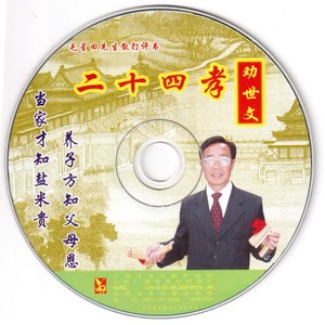 二十四孝劝世文之闵子单衣顺母