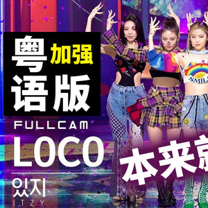 LOCO粤语版