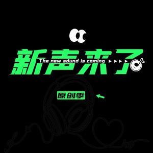 梦想的声音 (伴奏)