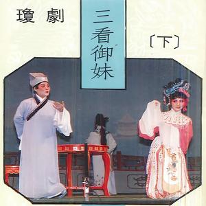 三看御妹 (下集)一