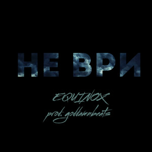 Не ври (Explicit)