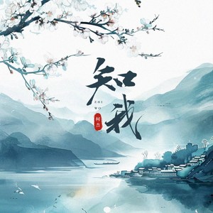 知我（待至来年又月圆 海棠花烂漫）-柯杰