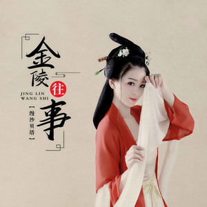 金陵往事