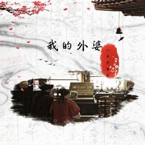我的外婆