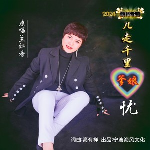 儿走千里爹娘忧-女版 (伴奏)