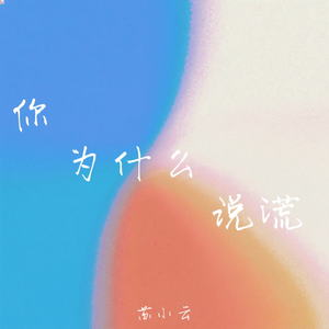 你为什么说谎 ( 而我的泪怎么就流下来)