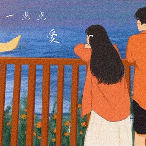 我们一点一点爱