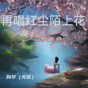 再唱红尘陌上花