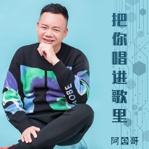 把你唱进歌里 (粤语升调版)