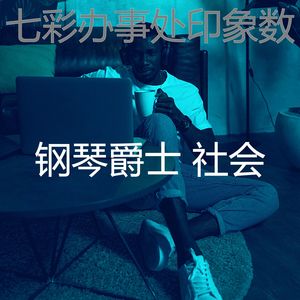 优美办事处器乐