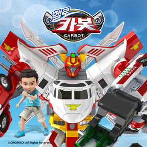 비밀친구 헬로카봇 Ver.3(헬로카봇 시즌3 오프닝) (秘密朋友嗨喽变形金刚)