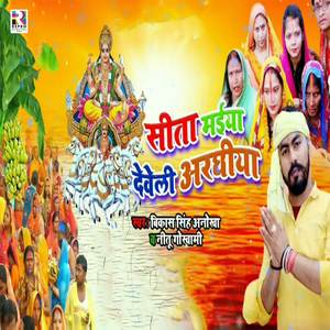 Sita Maiya Deweli Araghiya