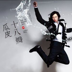 十八瓣瓜皮 (Single Version)