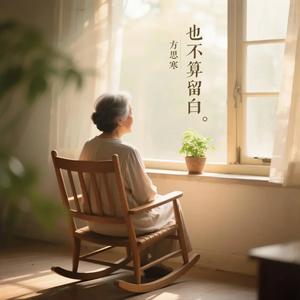 也不算留白