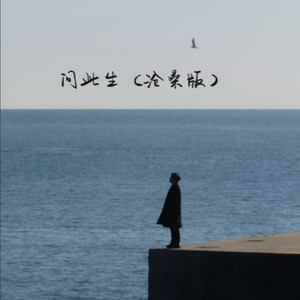 问此生 (沧桑版)