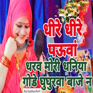 Dhire Dhire Pauva Dharab Mori Dhaniya Gode Ghughurava Baje N