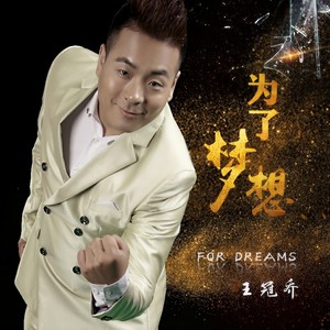 为了梦想 (dj阿远 2017 Extended Mix)