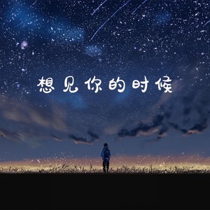 想见你的时候