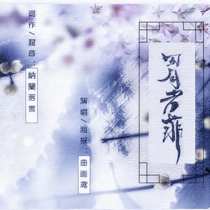 烟雨任平生-雪鸢