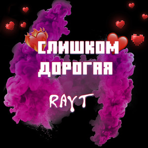 Слишком дорогая