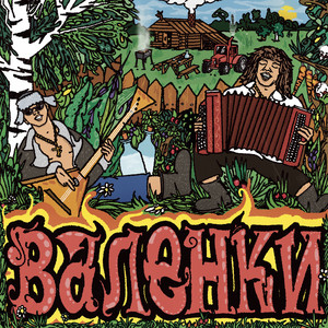 Валенки (Explicit)