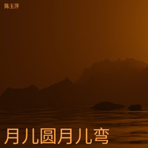月儿圆月儿弯