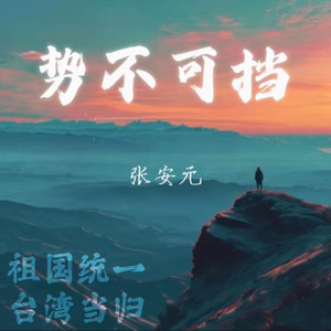 归期如愿 (伴奏)