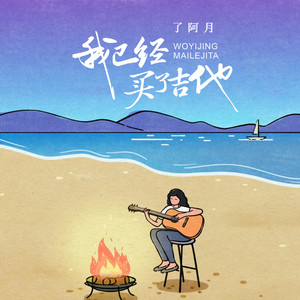 了阿月-我已经买了吉他[MP3_LRC]_MP3下载