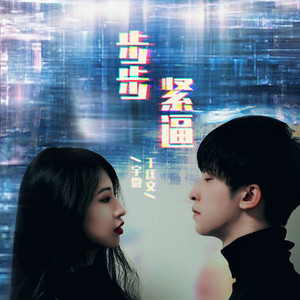 步步紧逼 (伴奏)