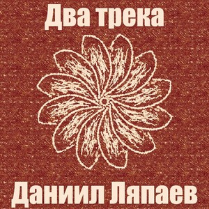 Два трека (Explicit)