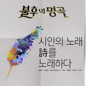 사람이 꽃보다 아름다워 (Live)