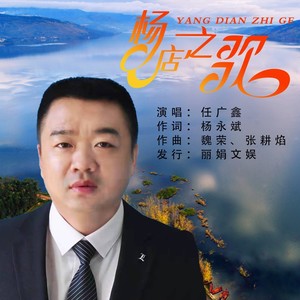 杨店之歌