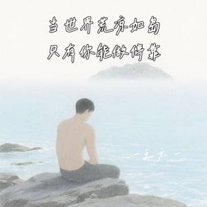 当世界荒凉如岛只有你能做停靠