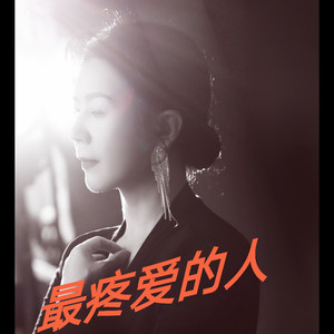 最 疼 爱 的 人