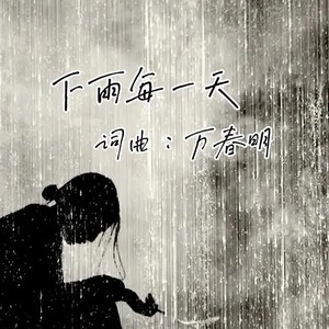 下雨每一天