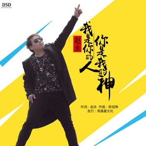 我是你的人你是我的神