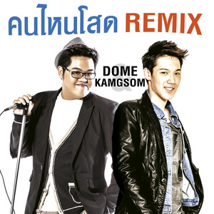 คนไหนโสด (Remix Version|เพลงประกอบรายการ รู้ไหมใครโสด)