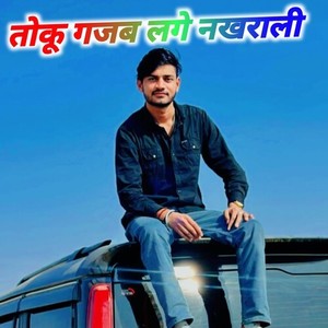 तोकू गजब लगे नखराली