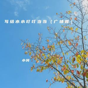 写给水水叮叮当当