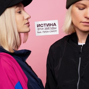 Эти звёзды (Explicit)