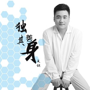 独善其身 (伴奏)封面