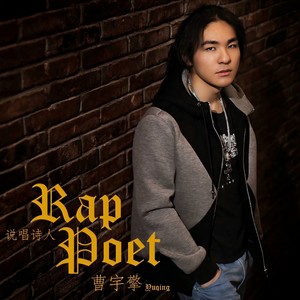 说唱诗人